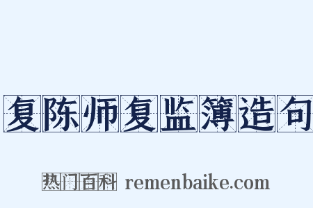 复陈师复监簿造句是什么意思的图片